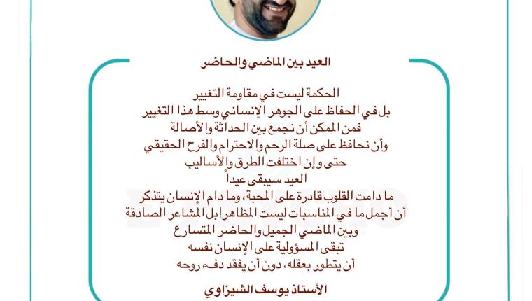 العيد بين الماضي والحاضر … بقلم الأستاذ يوسف الشيزاوي
