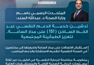 تدشين خدمة الدعم النفسي عبر الخط الساخن (151) على مدار الساعة لتعزيز الطمأنينة المجتمعية.