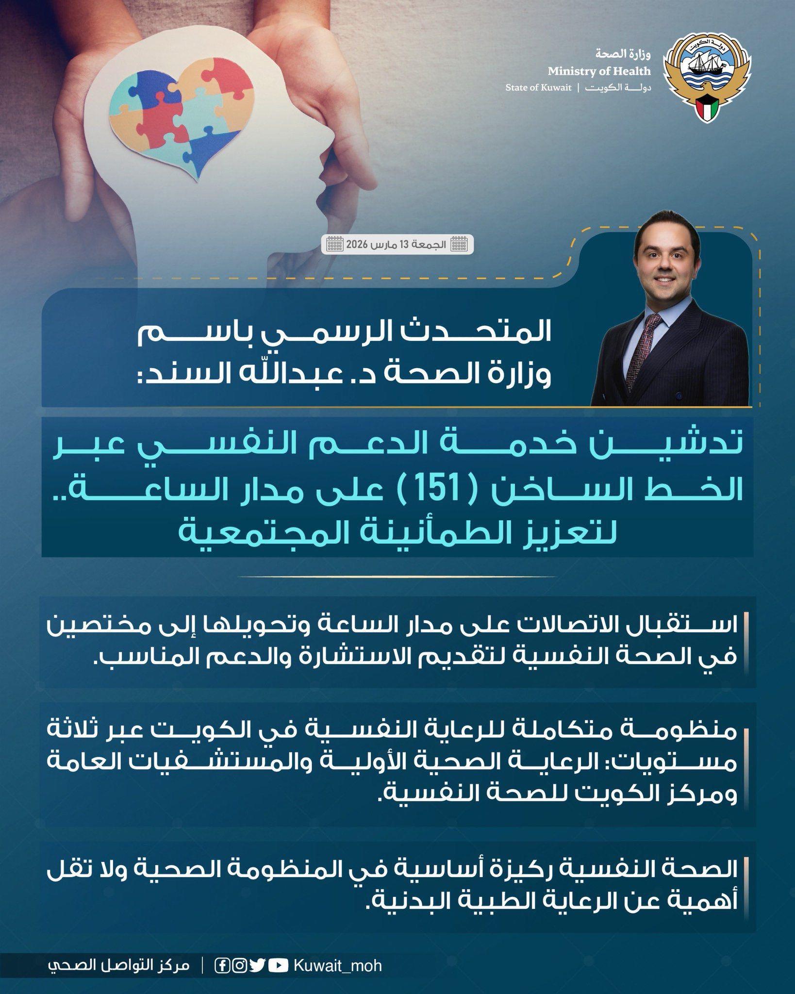 تدشين خدمة الدعم النفسي عبر الخط الساخن (151) على مدار الساعة لتعزيز الطمأنينة المجتمعية.