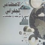 إصدار جديد بعنوان الذكاء الاصطناعي الجغرافي أسس وبرمجة وتطبيقات من تأليف الأستاذ الدكتور محمد الخزامي