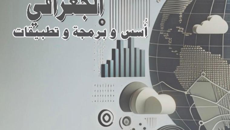 إصدار جديد بعنوان الذكاء الاصطناعي الجغرافي أسس وبرمجة وتطبيقات من تأليف الأستاذ الدكتور محمد الخزامي