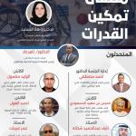 ملتقى تمكين القدرات - الرياضة طريق للصحة والاندماج