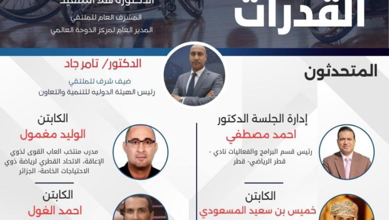 ملتقى تمكين القدرات - الرياضة طريق للصحة والاندماج