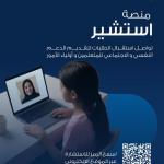 وزارة التربية تفعّل منصة «استشير» الإلكترونية لتقديم الاستشارات النفسية والاجتماعية للطلبة وأولياء الأمور عن بُعد