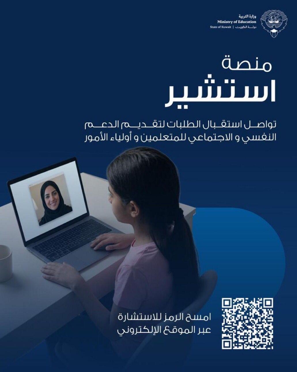 وزارة التربية تفعّل منصة «استشير» الإلكترونية لتقديم الاستشارات النفسية والاجتماعية للطلبة وأولياء الأمور عن بُعد