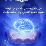 تعزيز الأمان النفسي للأطفال في الأزمات ضرورة لحماية الاستقرار وبناء جيل متماسك