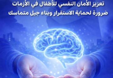 تعزيز الأمان النفسي للأطفال في الأزمات ضرورة لحماية الاستقرار وبناء جيل متماسك
