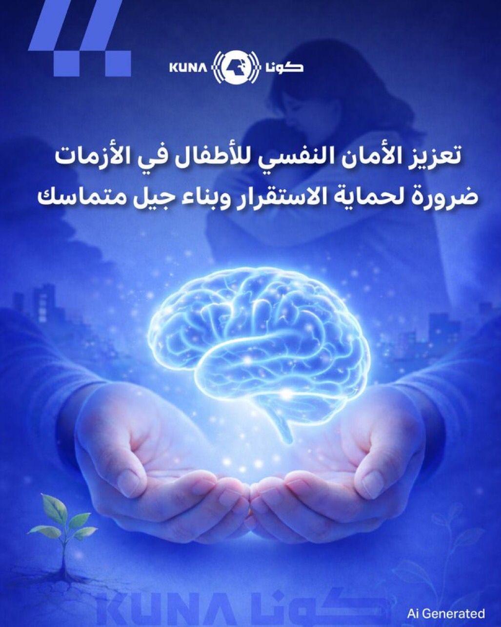 تعزيز الأمان النفسي للأطفال في الأزمات ضرورة لحماية الاستقرار وبناء جيل متماسك
