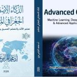 إصدار جديد بعنوان الذكاء الاصطناعي الجغرافي المتقدم من تأليف الأستاذ الدكتور محمد الخزامي