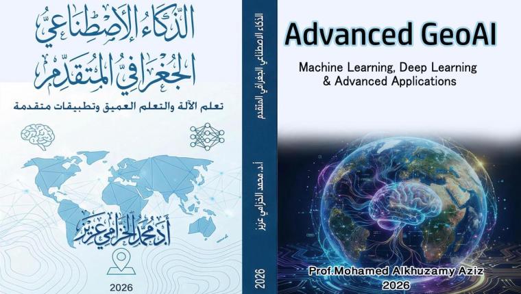 إصدار جديد بعنوان الذكاء الاصطناعي الجغرافي المتقدم من تأليف الأستاذ الدكتور محمد الخزامي