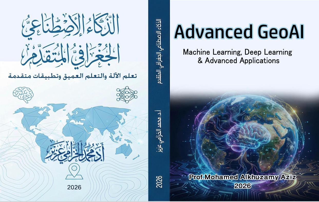 إصدار جديد بعنوان الذكاء الاصطناعي الجغرافي المتقدم من تأليف الأستاذ الدكتور محمد الخزامي