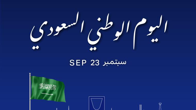 في ذكرى اليوم الوطني للمملكة.. دولة الكويت تشاطر السعودية احتفالاتها الوطنية