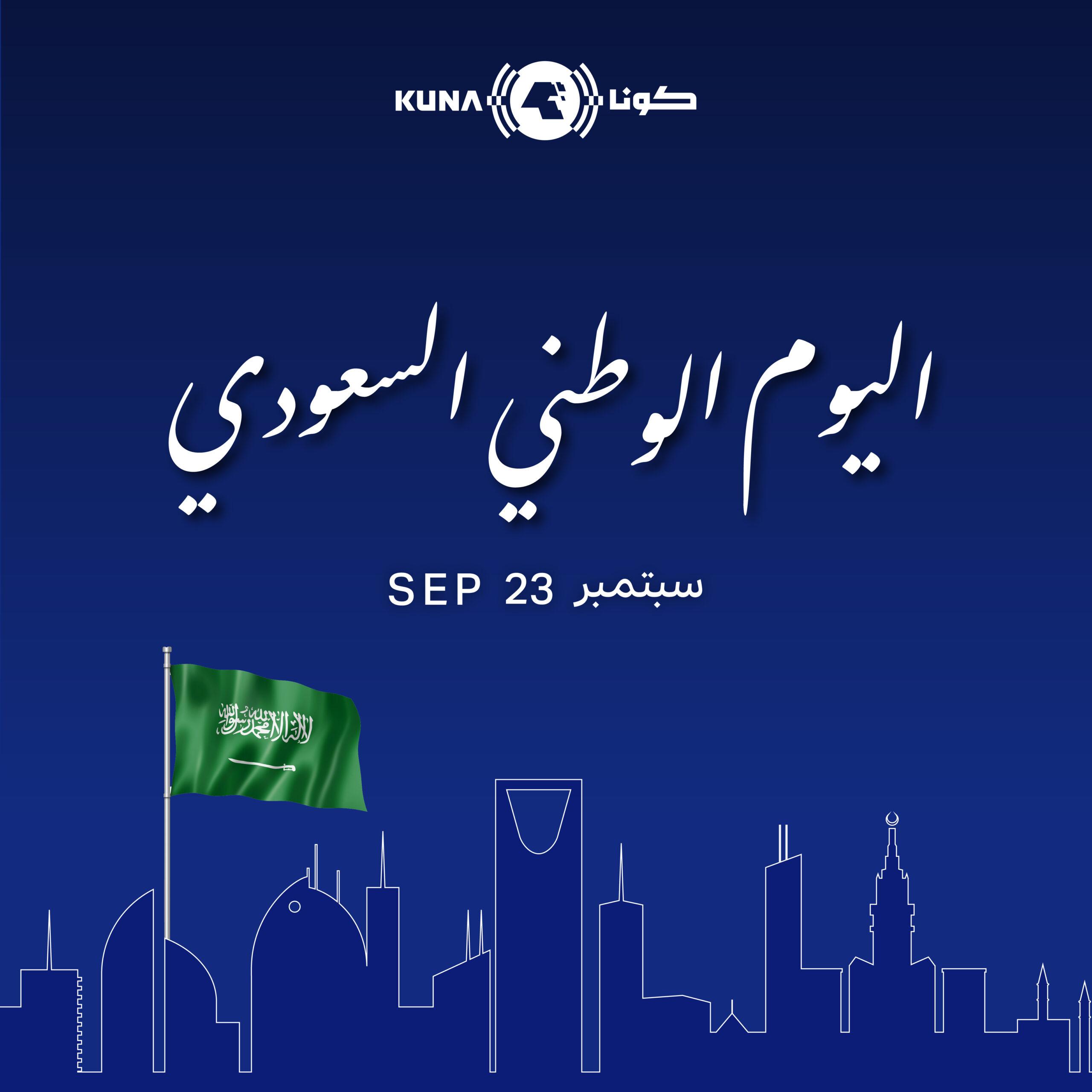 في ذكرى اليوم الوطني للمملكة.. دولة الكويت تشاطر السعودية احتفالاتها الوطنية