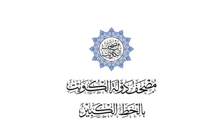 (هيئة القرآن) تطلق تطبيق مصحف الكويت بالخط الكبير