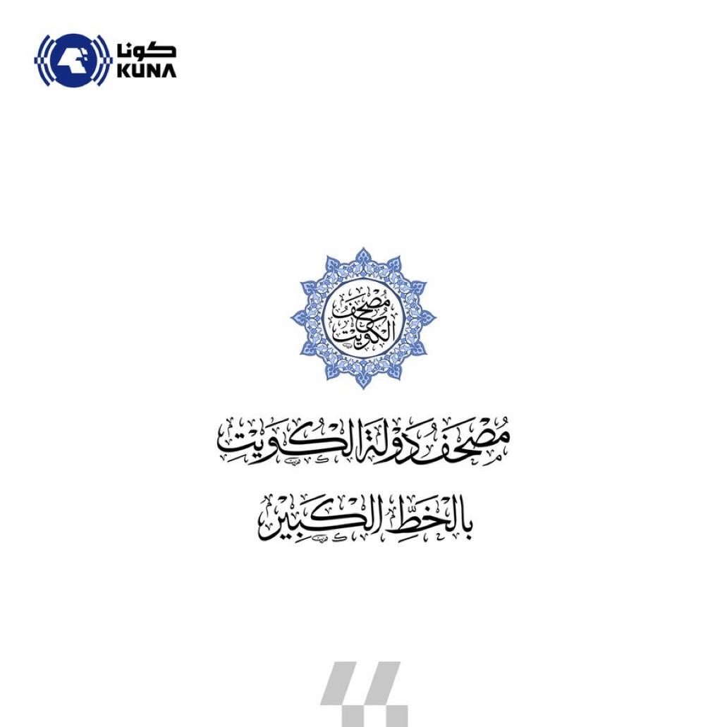 (هيئة القرآن) تطلق تطبيق مصحف الكويت بالخط الكبير