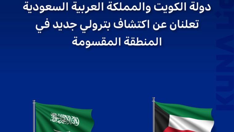 حكومتا الكويت والسعودية تعلنان عن اكتشاف بترولي جديد في المنطقة المقسومة