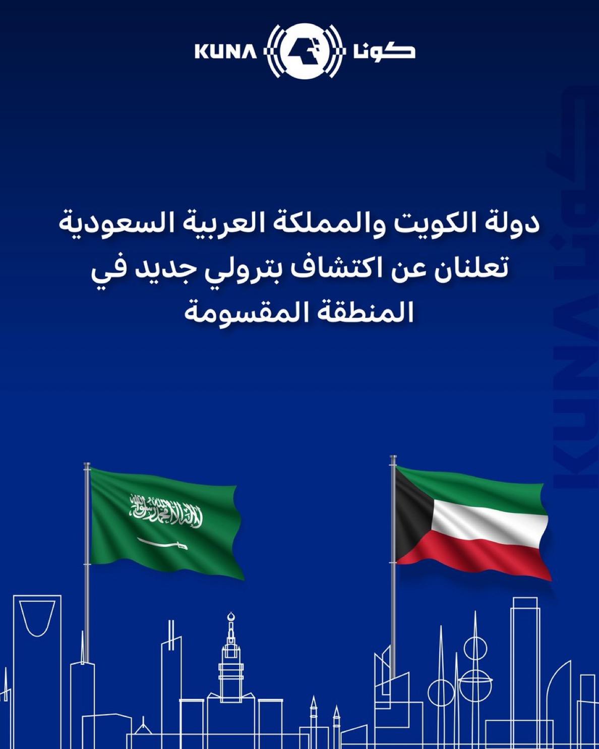 حكومتا الكويت والسعودية تعلنان عن اكتشاف بترولي جديد في المنطقة المقسومة
