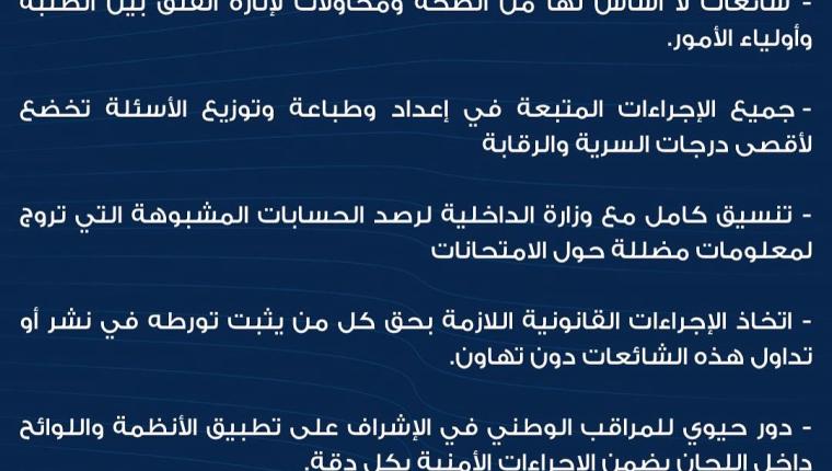 وزارة التربية تنفي ما يتم تداوله بشأن تسريب الامتحانات