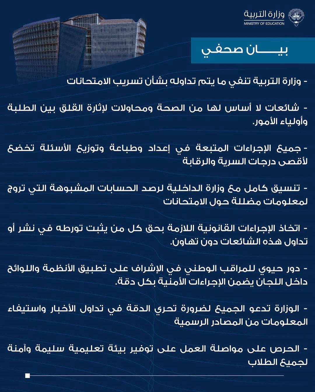 وزارة التربية تنفي ما يتم تداوله بشأن تسريب الامتحانات