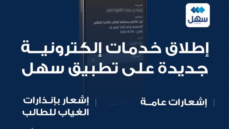 وزارة التربية تُطلق خدمات إلكترونية جديدة على (سهل) لتعزيز التواصل مع أولياء الأمور
