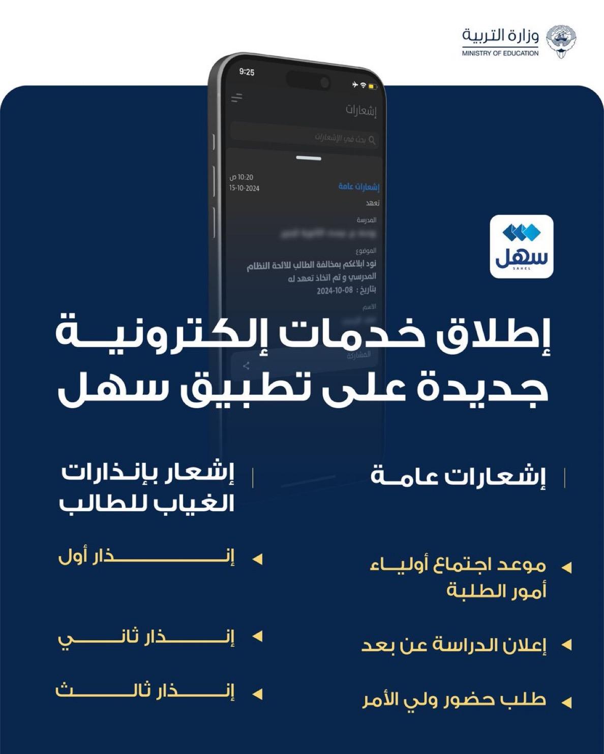 وزارة التربية تُطلق خدمات إلكترونية جديدة على (سهل) لتعزيز التواصل مع أولياء الأمور