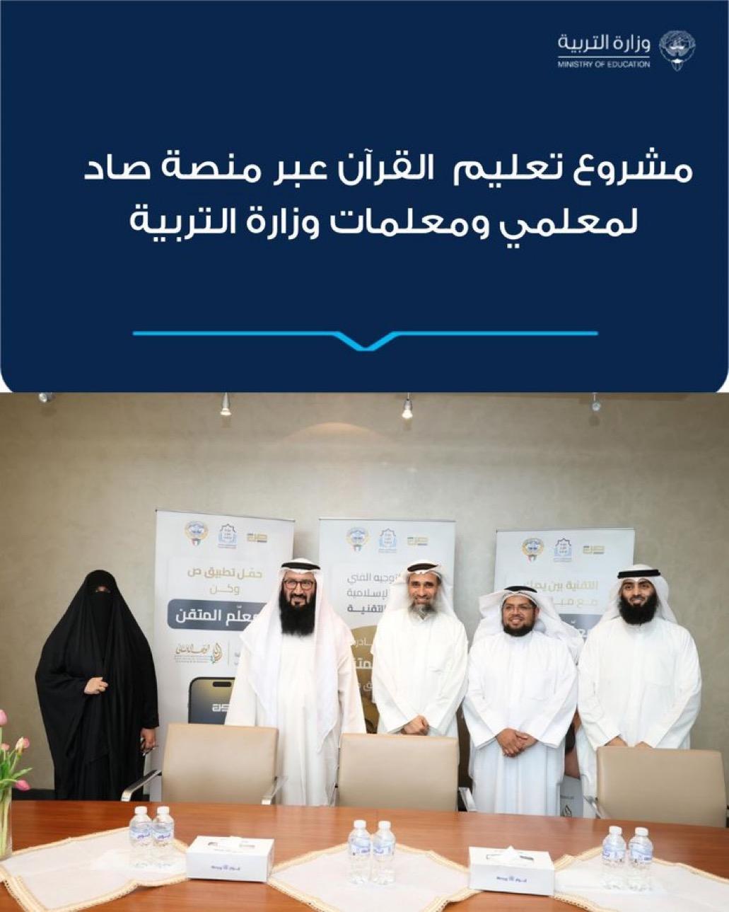 مشروع تعليم القرآن عبر منصة صاد لمعلمي ومعلمات وزارة التربية