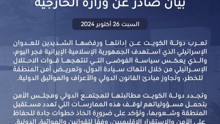 بيان صادر عن وزارة الخارجية ‏بشأن إدانة ورفض دولة الكويت للعدوان الإسرائيلي الذي استهدف الجمهورية الإسلامية الإيرانية فجر اليوم