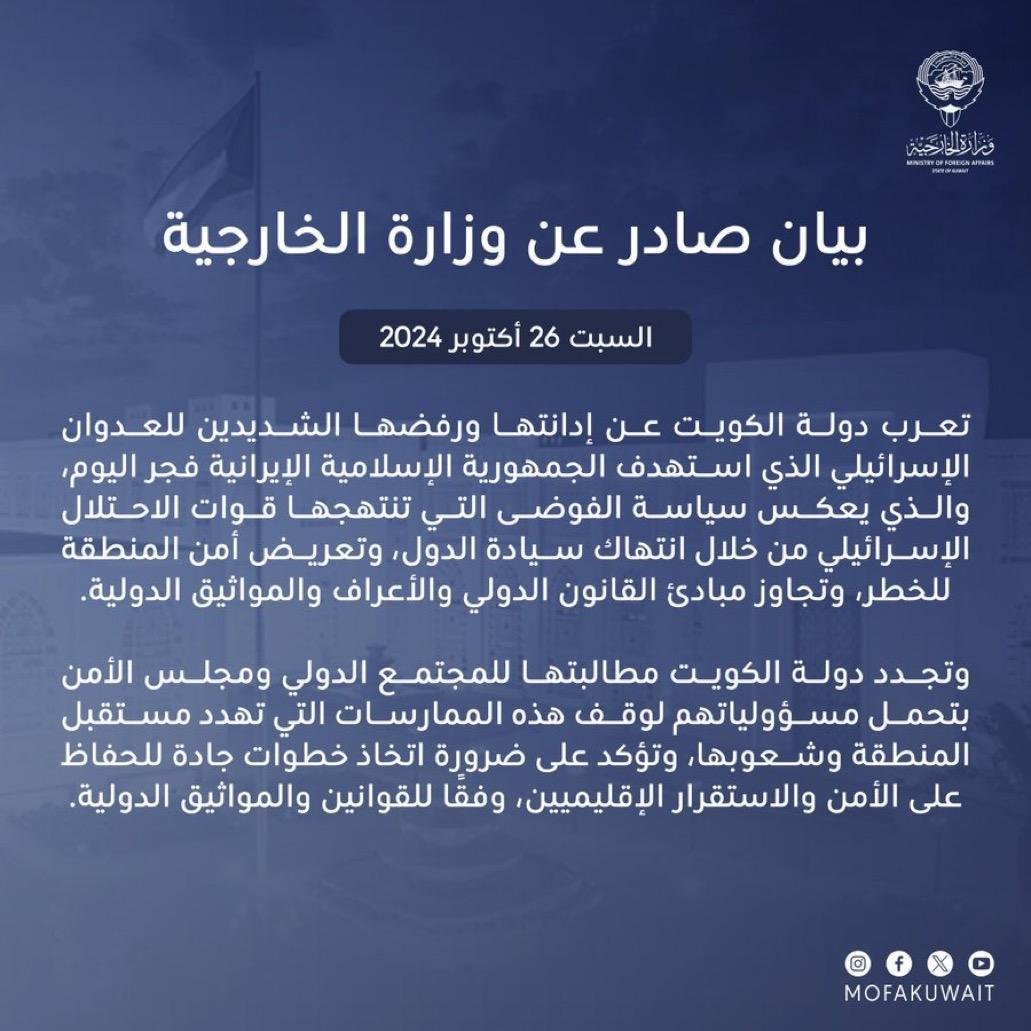 بيان صادر عن وزارة الخارجية ‏بشأن إدانة ورفض دولة الكويت للعدوان الإسرائيلي الذي استهدف الجمهورية الإسلامية الإيرانية فجر اليوم
