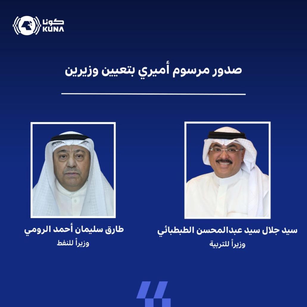 صدور مرسوم أميري بتعيين سيد جلال الطبطبائي وزيرا للتربية وطارق الرومي وزيرا للنفط