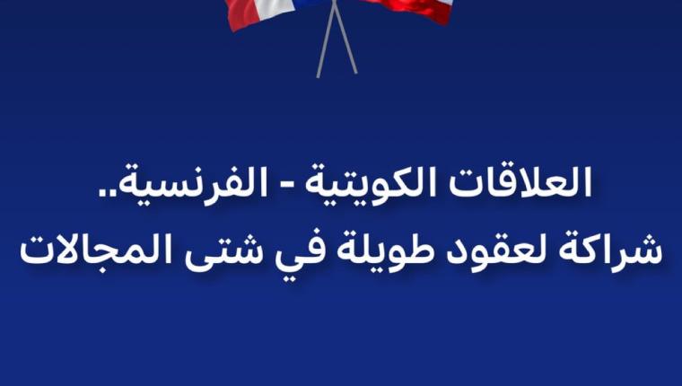 العلاقات الكويتية – الفرنسية .. شراكة لعقود طويلة في شتى المجالات