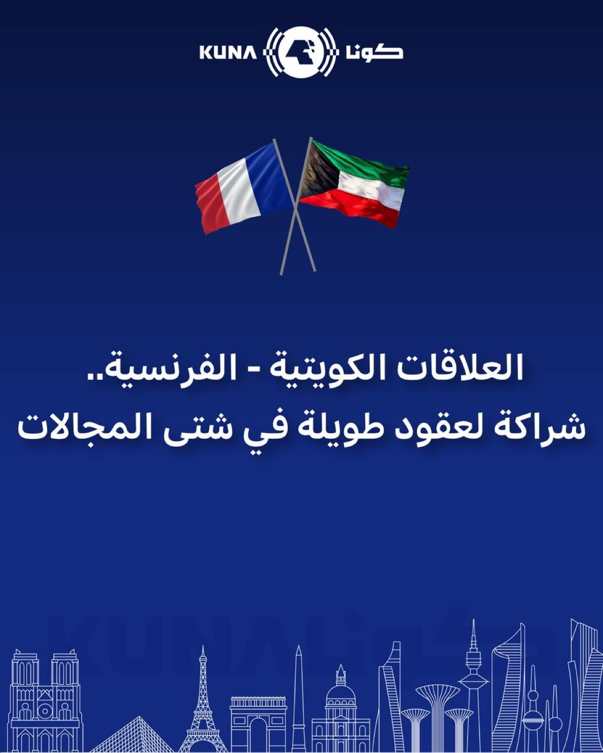 العلاقات الكويتية – الفرنسية .. شراكة لعقود طويلة في شتى المجالات