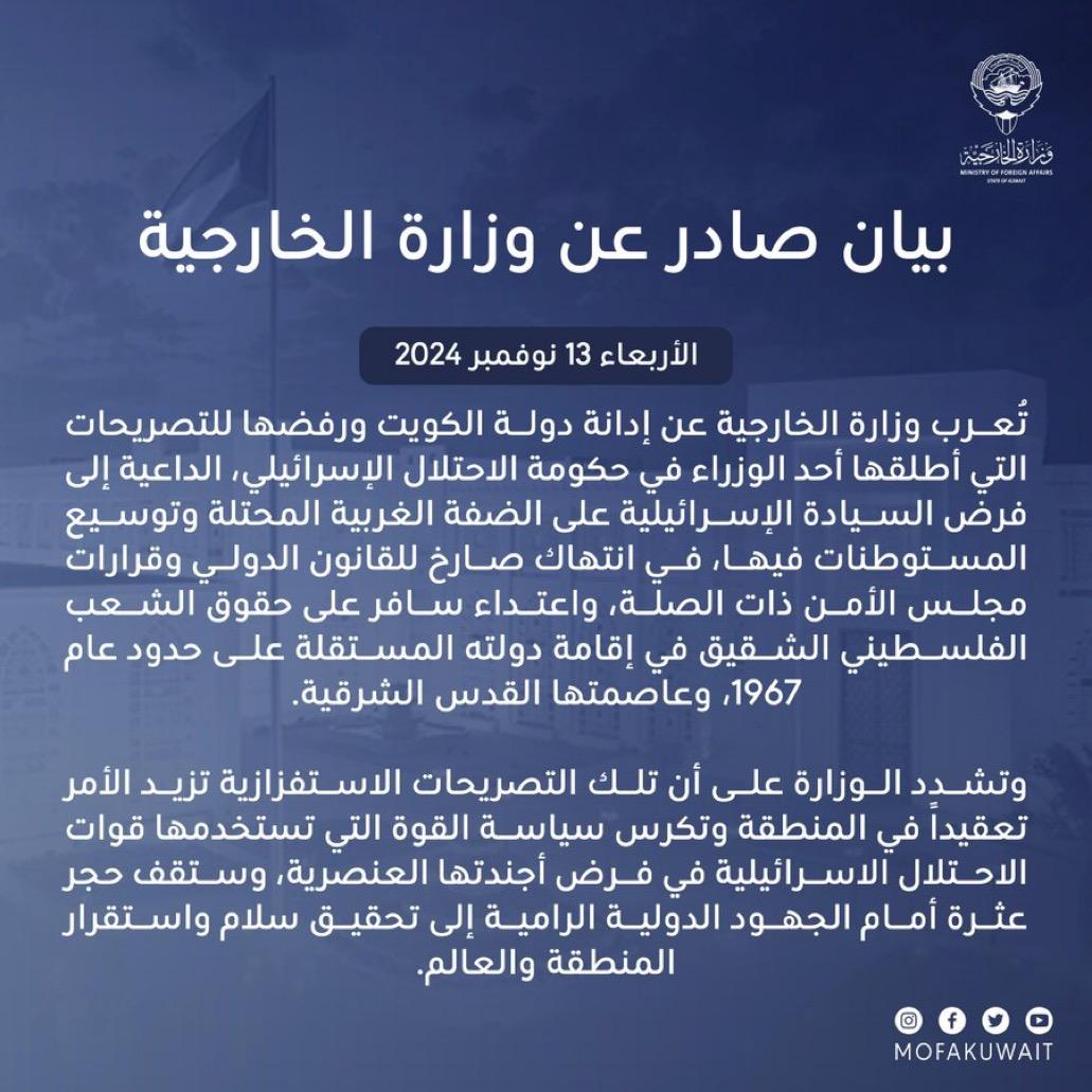 بيان وزارة الخارجية بشأن إدانة دولة الكويت ورفضها للتصريحات التي أطلقها أحد الوزراء في حكومة الاحتلال الإسرائيلي، الداعية إلى فرض السيادة الإسرائيلية على الضفة الغربية المحتلة