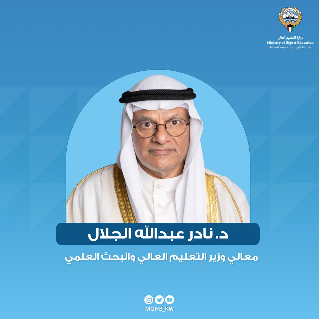 الوزير د. نادر الجلال اعتمد تحديث قوائم مؤسسات التعليم العالي المتميزة في الولايات المتحدة الأمريكية والمملكة المتحدة والدول الأوروبية