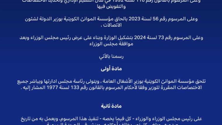 (الكويت اليوم): صدور مرسوم بإلحاق مؤسسة الموانئ الكويتية بوزير الأشغال العامة