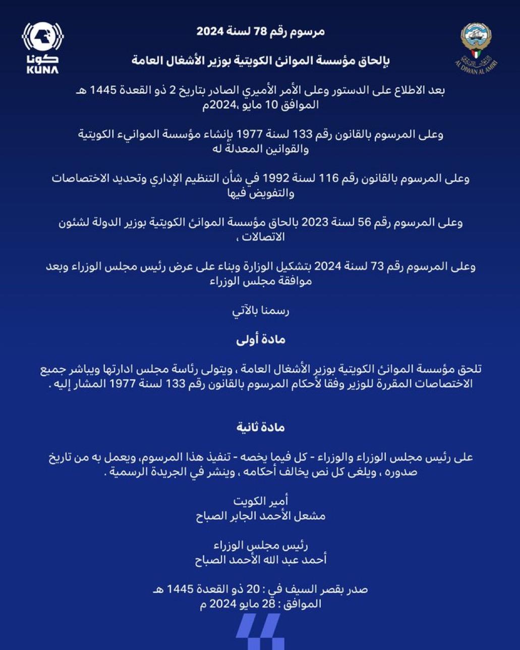 (الكويت اليوم): صدور مرسوم بإلحاق مؤسسة الموانئ الكويتية بوزير الأشغال العامة