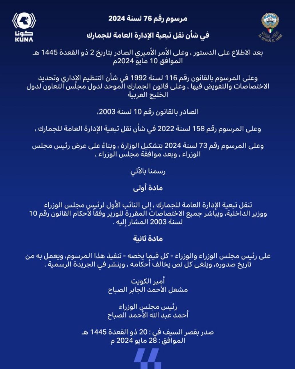 (الكويت اليوم): صدور مرسوم بنقل تبعية (الجمارك) إلى النائب الأول لرئيس مجلس الوزراء ووزير الداخلية