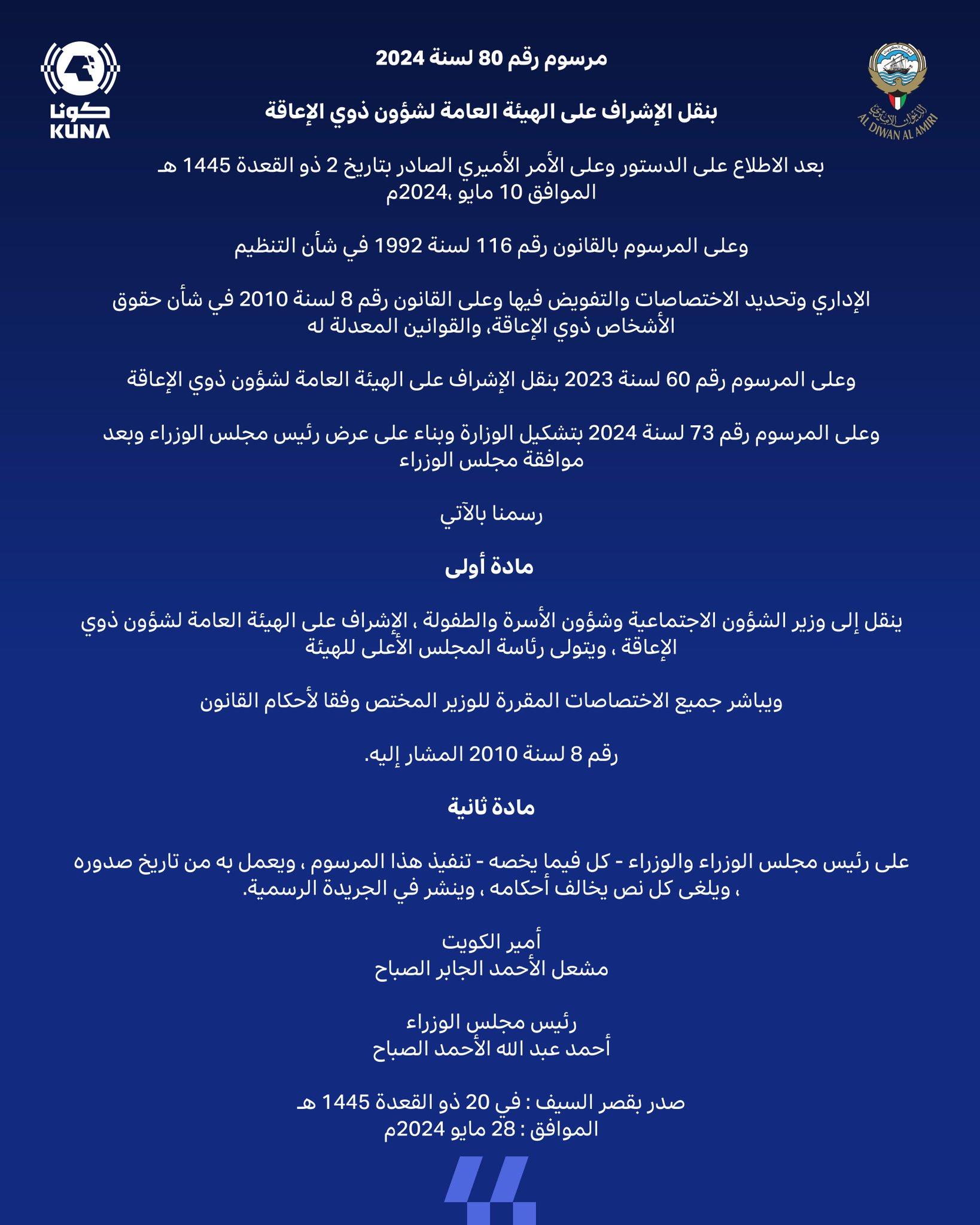 (الكويت اليوم): صدور مرسوم بنقل الإشراف على (هيئة الإعاقة) إلى وزير الشؤون الاجتماعية وشؤون الأسرة والطفولة