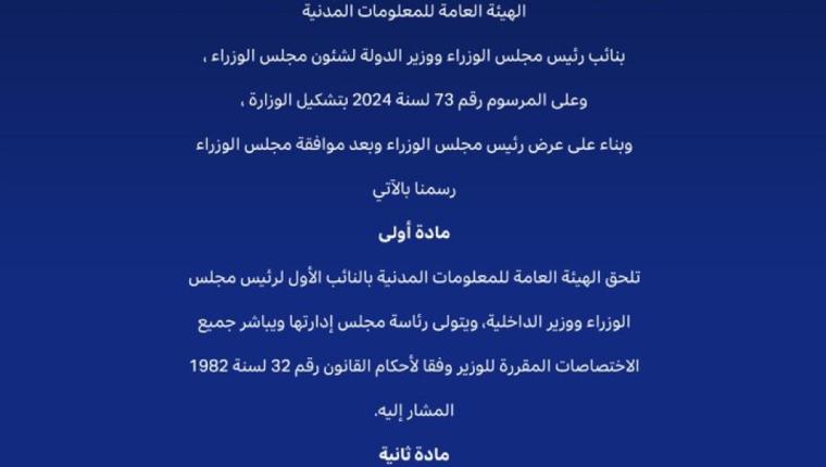 (الكويت اليوم): صدور مرسوم بإلحاق الهيئة العامة للمعلومات المدنية بالنائب الأول لرئيس مجلس الوزراء ووزير الداخلية