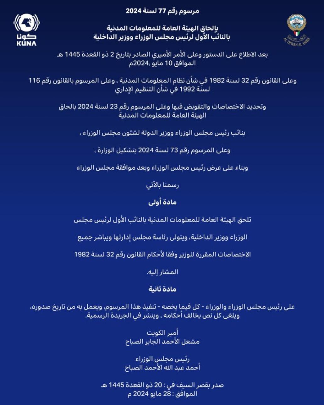 (الكويت اليوم): صدور مرسوم بإلحاق الهيئة العامة للمعلومات المدنية بالنائب الأول لرئيس مجلس الوزراء ووزير الداخلية
