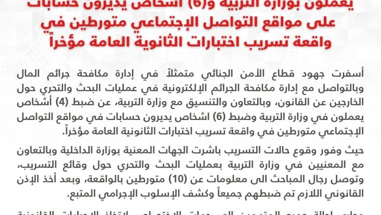 الأمن الجنائي يتمكن من ضبط 10 أشخاص متورطين في واقعة تسريب اختبارات الثانوية العامة