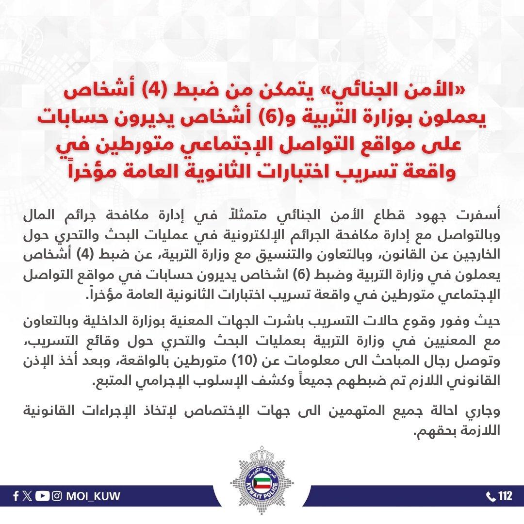 الأمن الجنائي يتمكن من ضبط 10 أشخاص متورطين في واقعة تسريب اختبارات الثانوية العامة
