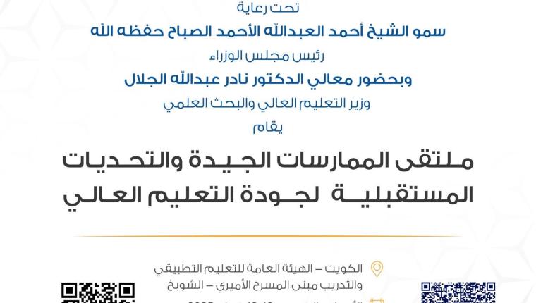 العلي: إقامة ملتقى “الممارسات الجيدة والتحديات المستقبلية لجودة التعليم”