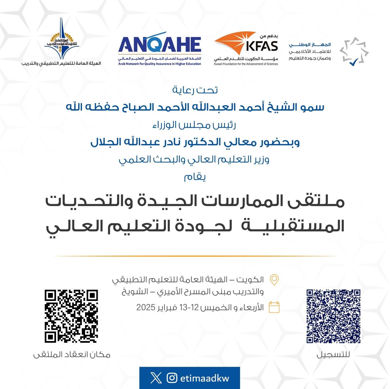 العلي: إقامة ملتقى “الممارسات الجيدة والتحديات المستقبلية لجودة التعليم”