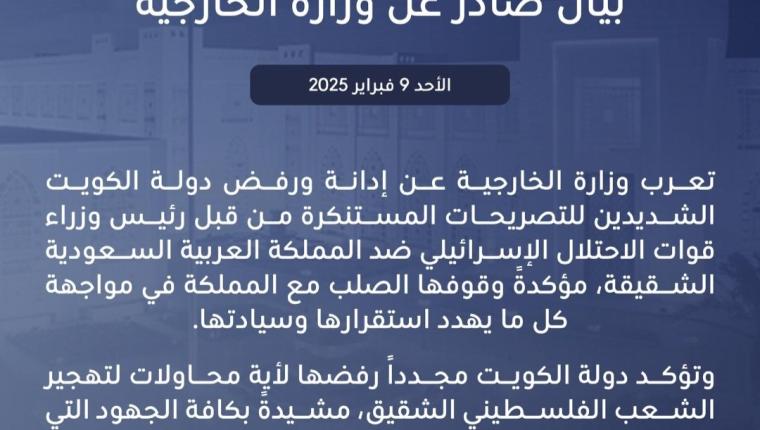 دولة الكويت تدين وترفض التصريحات المستنكرة للاحتلال الإسرائيلي ضد السعودية