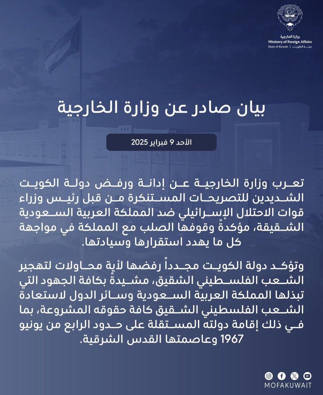 دولة الكويت تدين وترفض التصريحات المستنكرة للاحتلال الإسرائيلي ضد السعودية