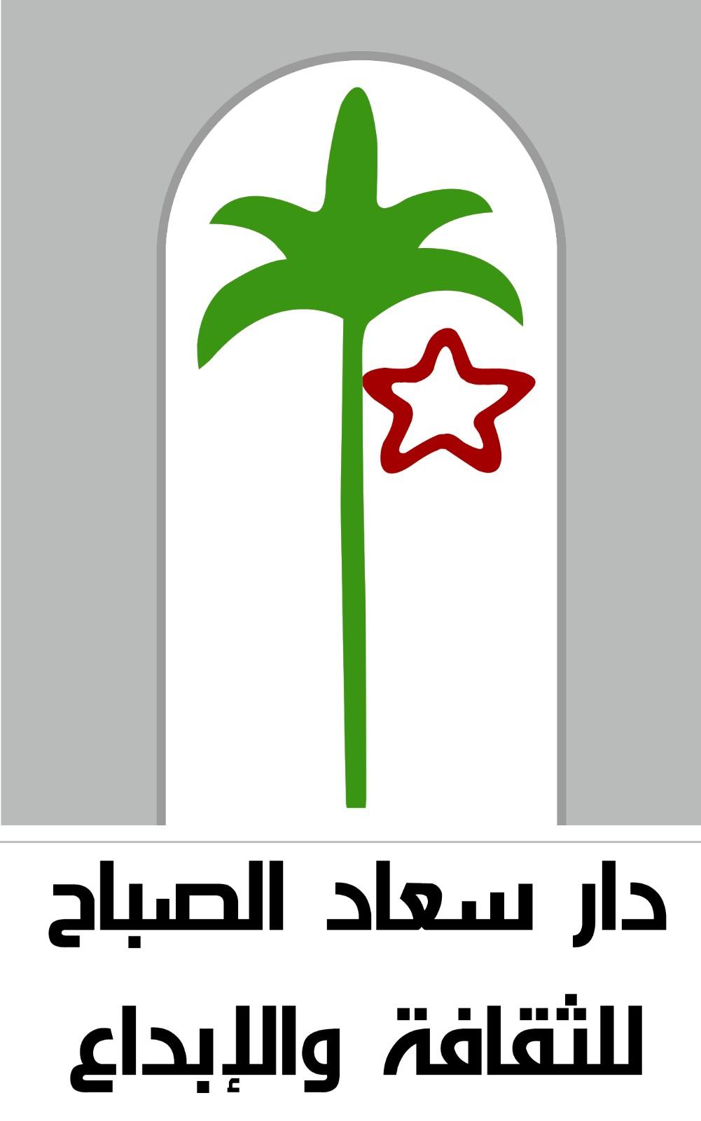 دار سعاد الصباح للثقافة تستقبل المشاركات في مسابقاتها الدورية للعام 2023-2024