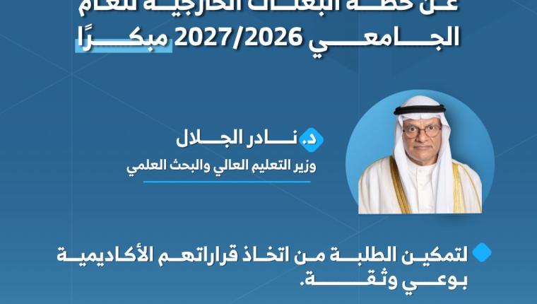 وزير التعليم العالي د. نادر الجلال يعلن عن خطة البعثات الخارجية للعام الجامعي 2027/2026 مبكرًا