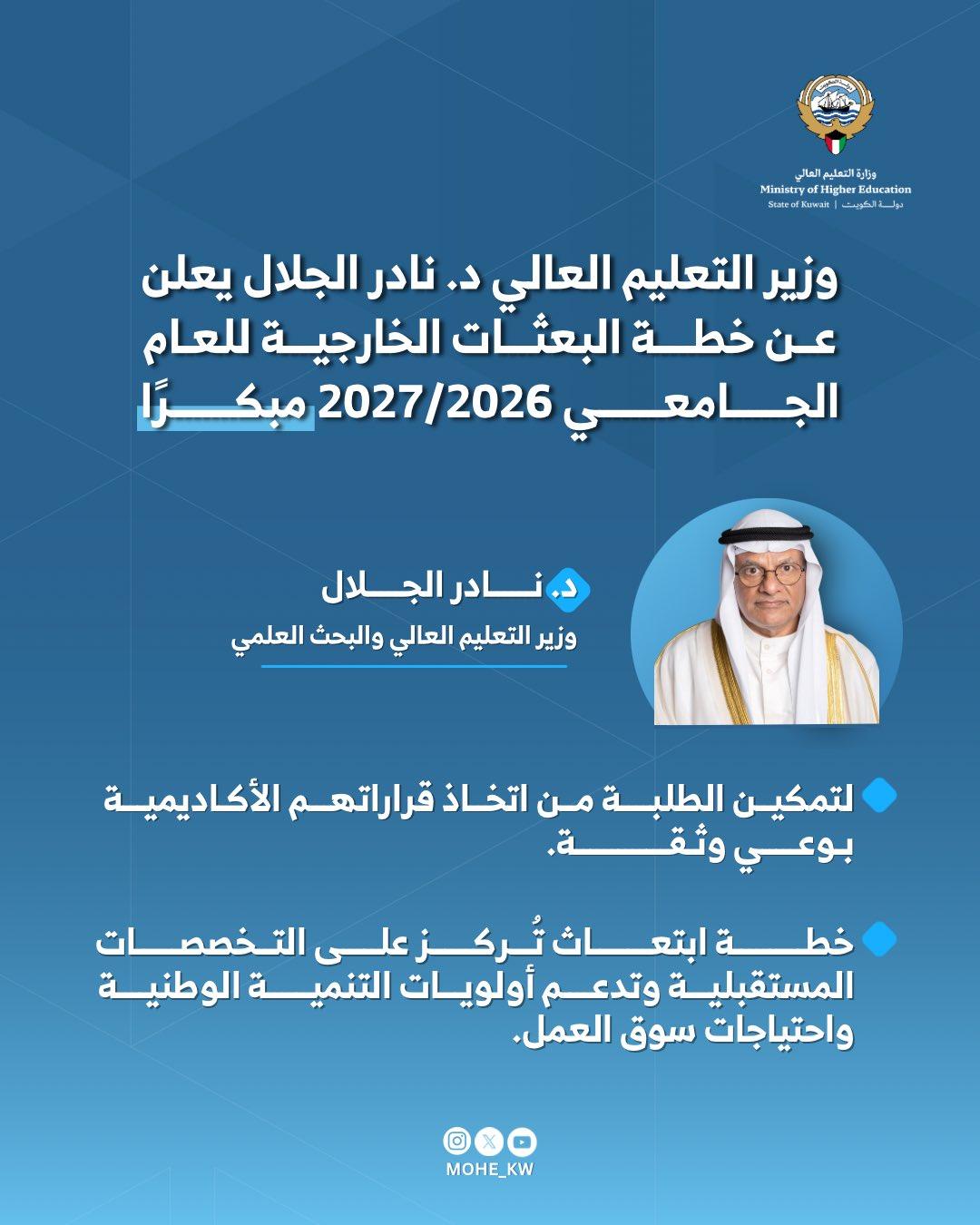 وزير التعليم العالي د. نادر الجلال يعلن عن خطة البعثات الخارجية للعام الجامعي 2027/2026 مبكرًا