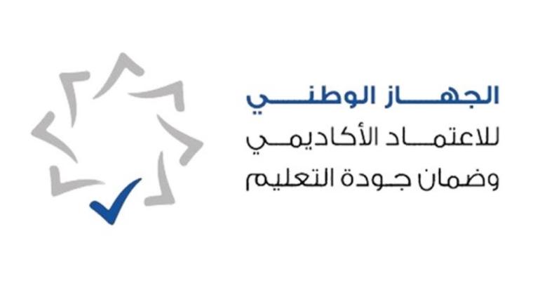 (الاعتماد الأكاديمي) يطلق النسخة المحدثة من منصة البحث عن الجامعات والبرامج الأكاديمية – التربية والتعليم