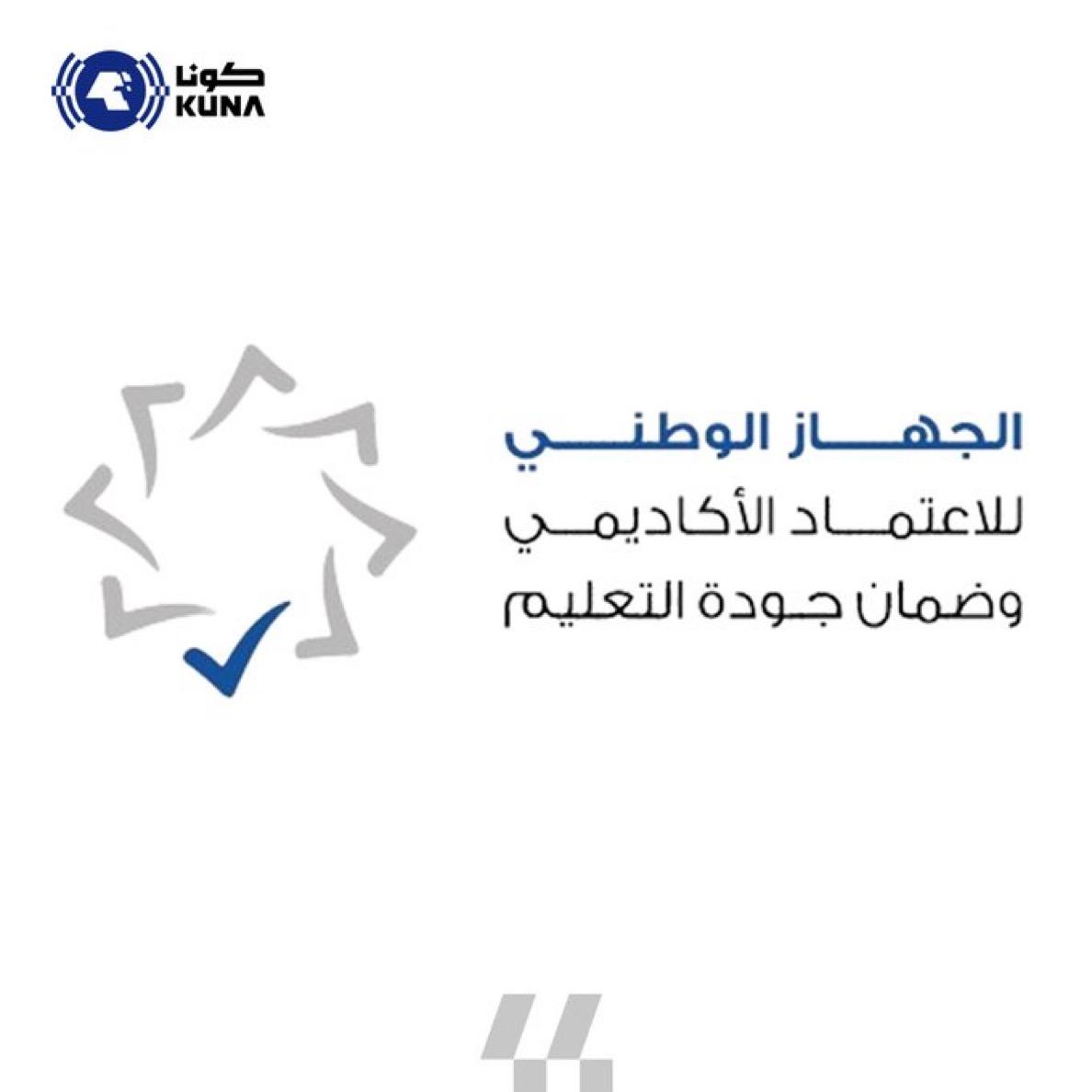 (الاعتماد الأكاديمي) يطلق النسخة المحدثة من منصة البحث عن الجامعات والبرامج الأكاديمية – التربية والتعليم